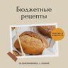 Бюджетные рецепты | Закрутки