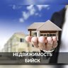 Недвижимость БИЙСК