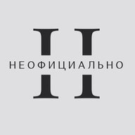 НЕОФИЦИАЛЬНО - новости