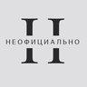 НЕОФИЦИАЛЬНО - новости
