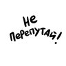 Не перепутай!