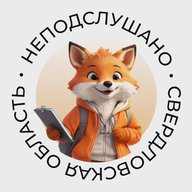 НеПодслушано | Свердловская область