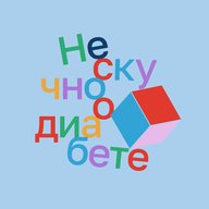 Нескучно о диабете
