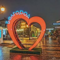 Нетипичный Белгород