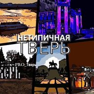 НЕТИПИЧНАЯ ТВЕРЬ и ОБЛАСТЬ| Новости подписчиков