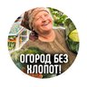 Огород без хлопот|Дача