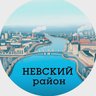 Невский район (Санкт-Петербург, Питер, СПб)