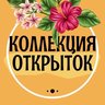 Коллекция открыток✨