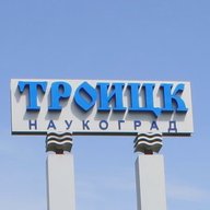 Троицк / Новая Москва (ТиНАО)