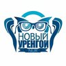 Новый Уренгой