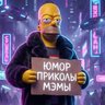 Взрослый Юмор | Приколы | Мэмы
