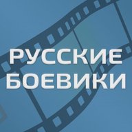 Русские Боевики l Военные фильмы l Новинки 2026 l Премьеры l Детективы l Триллеры Трейлеры l Русские фильмы Русское кино