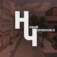 Новый Черняховск