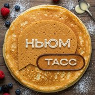 НЬЮМ ТАСС