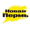 Новая Пермь