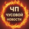 ЧП|Чусовой НОВОСТИ