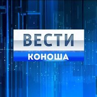 Вести Коноша