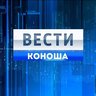 Вести Коноша