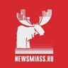 Новости Миасса от NewsMiass.ru