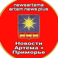 Новости Артёма + Приморье