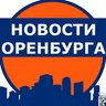 Новости Оренбурга