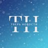 Тверь Новости