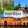 Наша Шарья