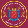 Центральный район Санкт-Петербурга