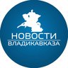 Новости Владикавказа