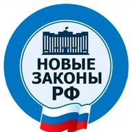 Новые законы РФ