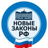 Новые законы РФ