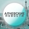 Алчевские новости