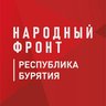 Народный фронт | Республика Бурятия