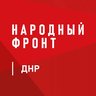 Народный фронт | ДНР