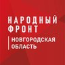 Народный фронт | Новгородская область