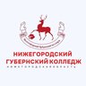 НИЖЕГОРОДСКИЙ ГУБЕРНСКИЙ КОЛЛЕДЖ (НГК)
