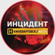 Нижневартовск ЧП, Нижневартовск ❗️. ХМАО. Сургут, Ханты-Мансийск, Нефтеюганск, Когалым, Нягань, Мегион, Лангепас, Покачи, Пыть-Ях, Радужный, Советский, Урай, Югорск, Белоярский