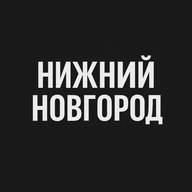 Нижний Новгород