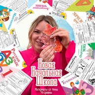 Новая начальная школа | материалы для учителя