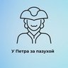 У Петра за пазухой | Питер