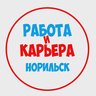 Работа в Норильске
