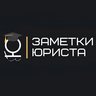 Заметки юриста
