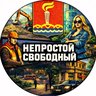 Непростой Свободный