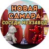 Новая Самара | Cоседи | Мехзавод
