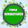 Город Новоалтайск и Белоярск
