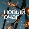 Новый Очаг