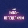 Ново-Переделкино М125