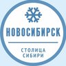 Новосибирск