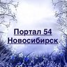 Портал 54 — Новости Новосибирска