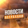 Новости Астрахань